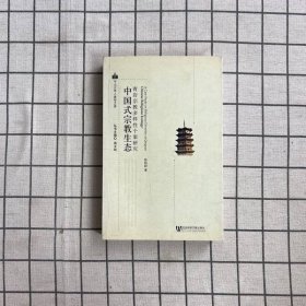 中国式宗教生态