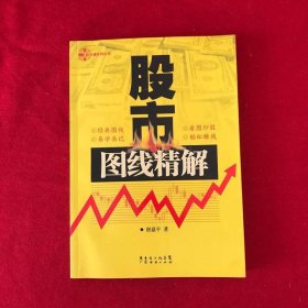 股市图线精解（新）