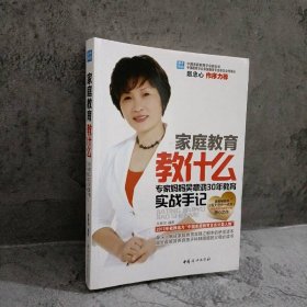 家庭教育教什么：專家媽媽吳章鴻30年教育實(shí)戰(zhàn)手記