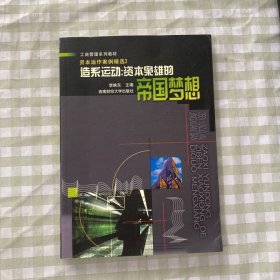 造系運動：資本梟雄的帝國夢想