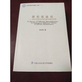 罪犯改造論：罪犯改造的犯因性差異理論初探