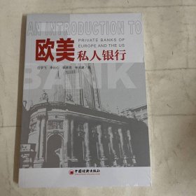 欧美私人银行