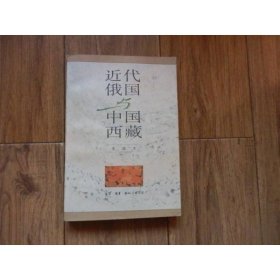 《近代俄国与中国西藏》