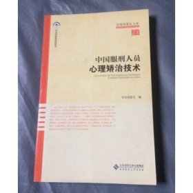 中國(guó)服刑人員心理矯治技術(shù)