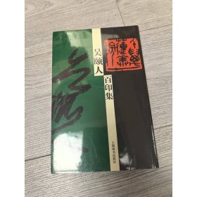 吳頤人百印集