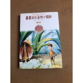 影响孩子一生的经典：露着衬衫角的小蚂蚁（插图本）