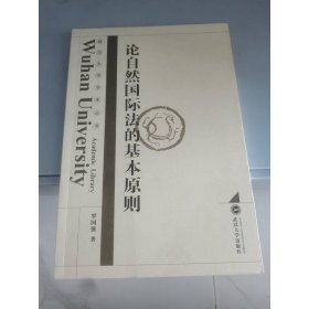 論自然國際法的基本原則