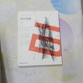 藝術(shù)設(shè)計專業(yè)教材：設(shè)計基礎(chǔ)