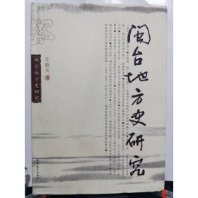 闽台地方史研究