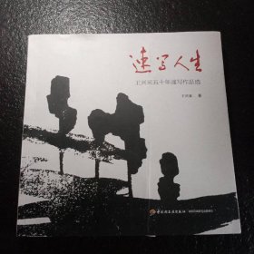 速写人生—王兴来五十年速写作品选
