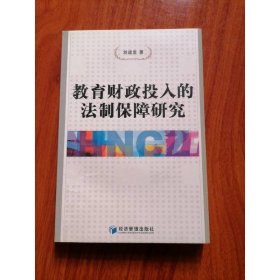 教育財政投入的法制保障研究