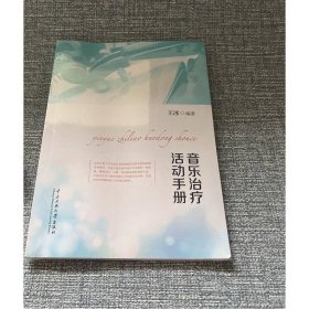 音樂治療活動手冊