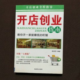 開店創(chuàng)業(yè)指南：教你開一家能賺錢的旺鋪