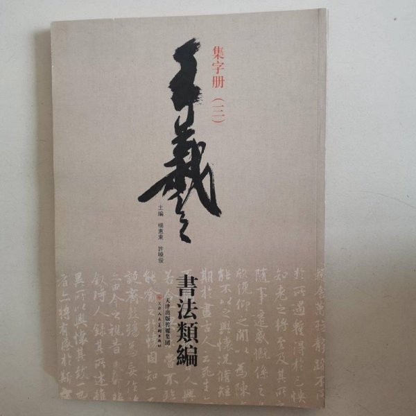 王羲之书法类编：集字册3