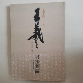 王羲之书法类编：集字册3