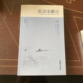 重讀宋徽宗 中國帝王史上極具才華的藝術(shù)天才