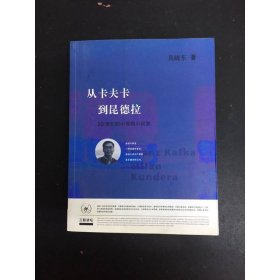 從卡夫卡到昆德拉