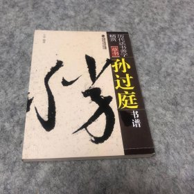 歷代法書善字精賞·草書：孫過庭書譜