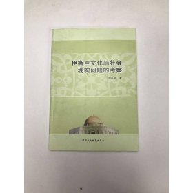 伊斯蘭文化與社會現(xiàn)實(shí)問題的考察