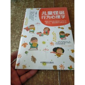 儿童怪诞行为心理学