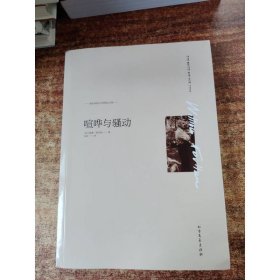喧嘩與騷動(dòng)