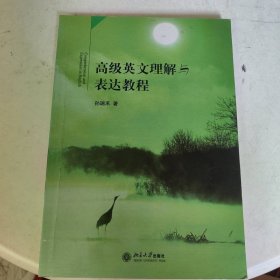 高级英文理解与表达教程