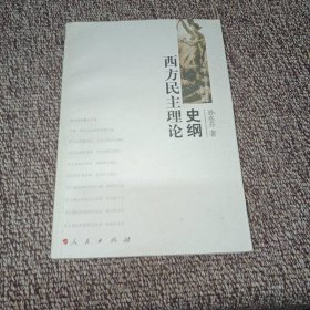 西方民主理论史纲