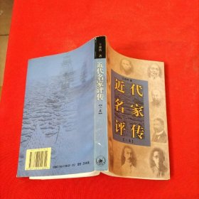 近代名家评传二集