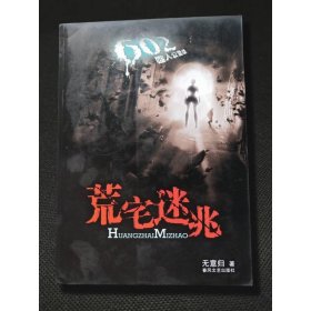 602噬人公寓續(xù)：荒宅迷兆
