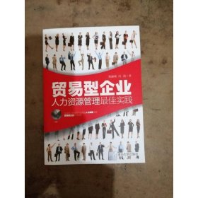 贸易型企业人力资源管理最佳实践