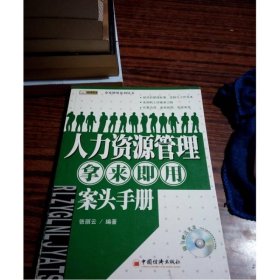 人力资源管理拿来即用案头手册