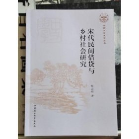 宋代民間借貸與鄉(xiāng)村社會(huì)研究