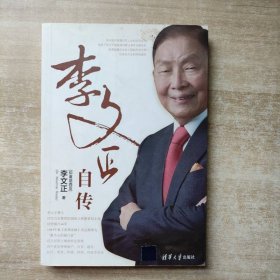 李文正自傳