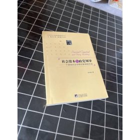 社会资本与政党领导