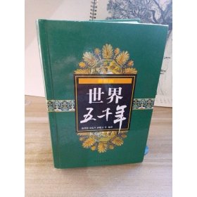 世界五千年（最新版）