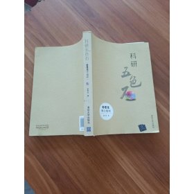 科研五色石：彭思龙博文精粹