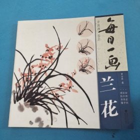 每日一畫·中國畫技法：蘭花