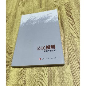公民权利有尊严的活着