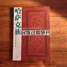 哈萨克族民族过程研究