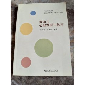 嬰幼兒心理發(fā)展與教育