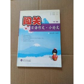 闖關(guān)：日語(yǔ)作文·小論文