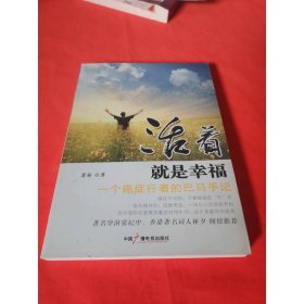 活著就是幸福：一個(gè)癌癥行者的巴馬手記