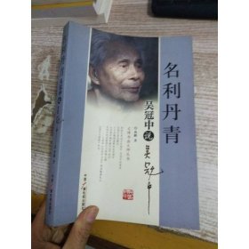 名利丹青：吴冠中说吴冠中