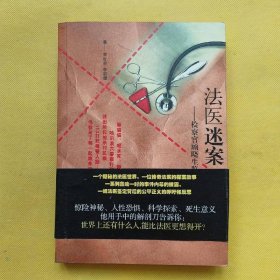 法醫(yī)迷案