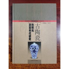 古陶瓷熱釋光測定年代研究