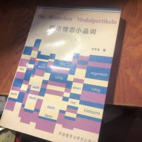 德語情態(tài)小品詞