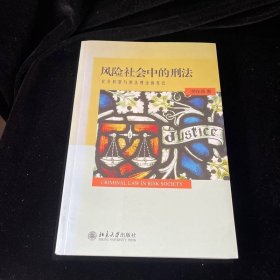 風險社會中的刑法：社會轉(zhuǎn)型與刑法理論的變遷