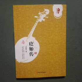 虞姬传/跨度传记文库