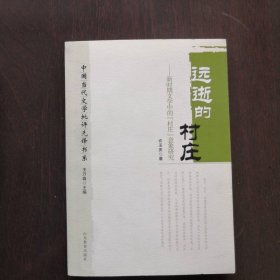 中國(guó)當(dāng)代文學(xué)批評(píng)先鋒書系：遠(yuǎn)逝的村莊 新時(shí)期文學(xué)中的“村莊”意象研究