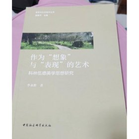 作為“想象”與“表現(xiàn)”的藝術(shù)-（科林伍德美學(xué)思想研究）